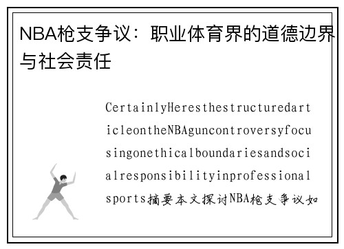 NBA枪支争议：职业体育界的道德边界与社会责任