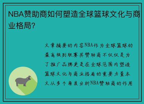 NBA赞助商如何塑造全球篮球文化与商业格局？