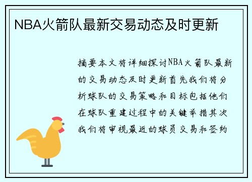 NBA火箭队最新交易动态及时更新