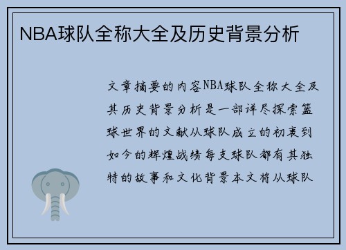 NBA球队全称大全及历史背景分析