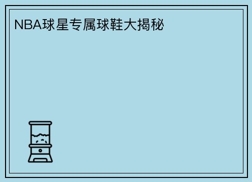 NBA球星专属球鞋大揭秘