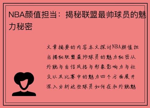 NBA颜值担当：揭秘联盟最帅球员的魅力秘密