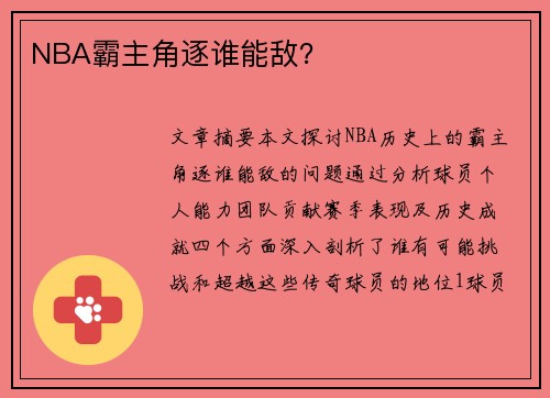 NBA霸主角逐谁能敌？