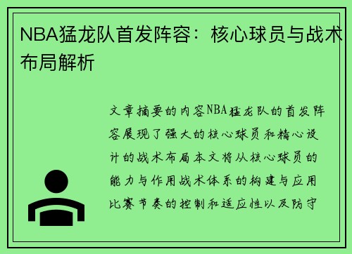 NBA猛龙队首发阵容：核心球员与战术布局解析