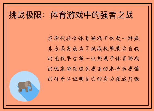 挑战极限：体育游戏中的强者之战