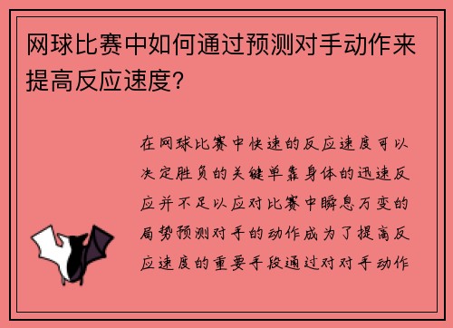 网球比赛中如何通过预测对手动作来提高反应速度？