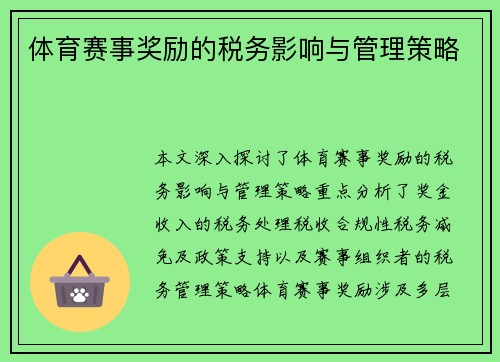 体育赛事奖励的税务影响与管理策略