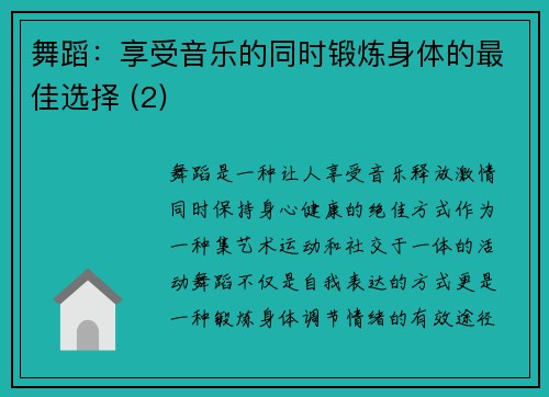 舞蹈：享受音乐的同时锻炼身体的最佳选择 (2)