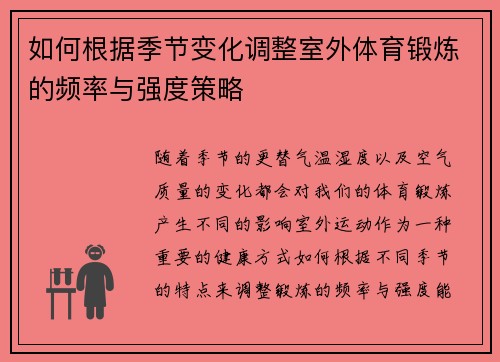 如何根据季节变化调整室外体育锻炼的频率与强度策略