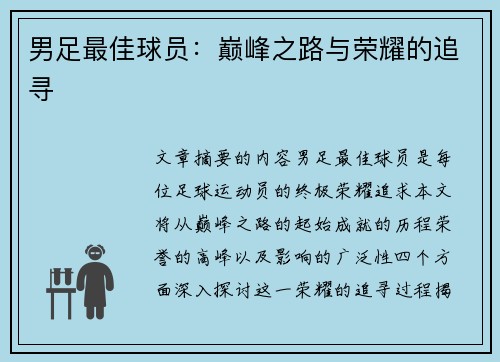 男足最佳球员：巅峰之路与荣耀的追寻