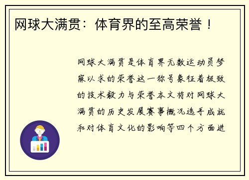 网球大满贯：体育界的至高荣誉 !