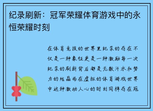 纪录刷新：冠军荣耀体育游戏中的永恒荣耀时刻