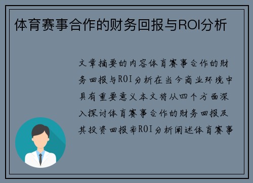 体育赛事合作的财务回报与ROI分析