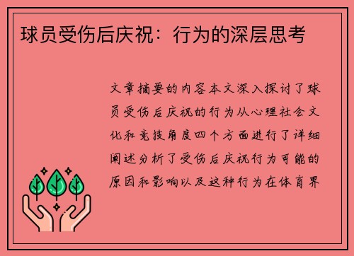 球员受伤后庆祝：行为的深层思考