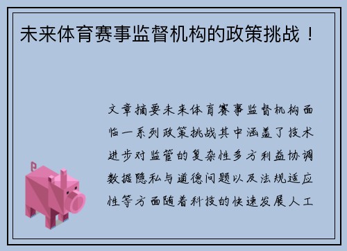 未来体育赛事监督机构的政策挑战 !