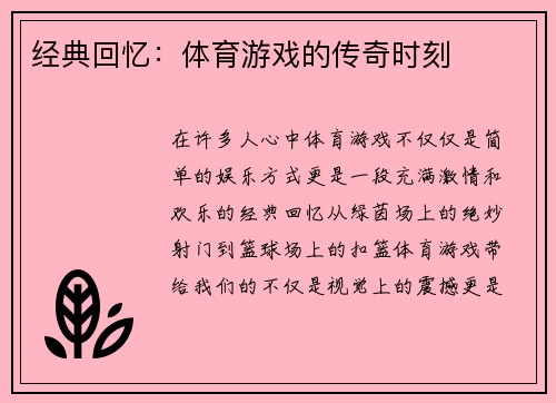 经典回忆：体育游戏的传奇时刻