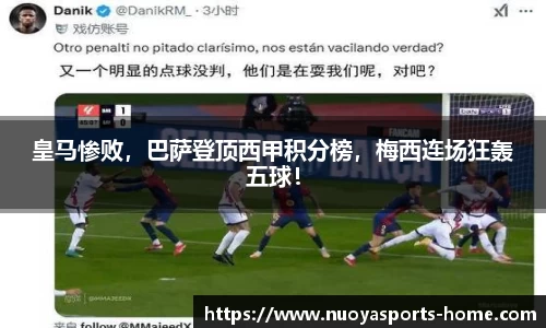 皇马惨败，巴萨登顶西甲积分榜，梅西连场狂轰五球！