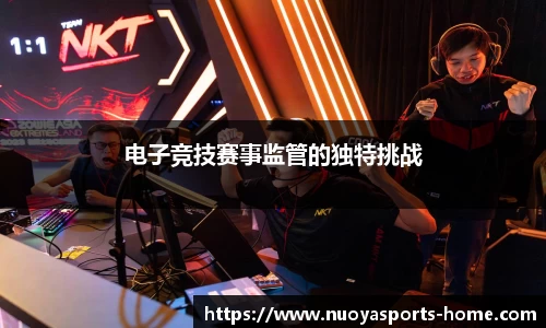 电子竞技赛事监管的独特挑战