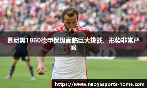 慕尼黑1860德甲保级面临巨大挑战，形势非常严峻