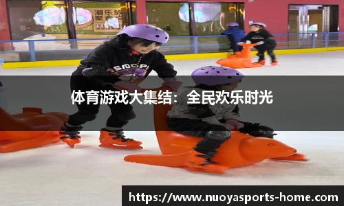 体育游戏大集结：全民欢乐时光