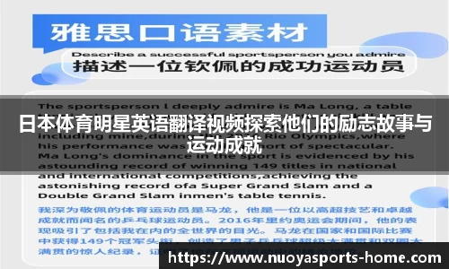 日本体育明星英语翻译视频探索他们的励志故事与运动成就