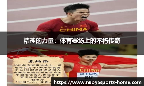 精神的力量：体育赛场上的不朽传奇
