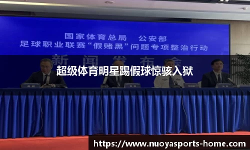 超级体育明星踢假球惊骇入狱